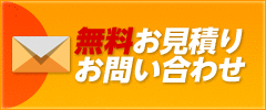 無料お見積りお問い合わせ