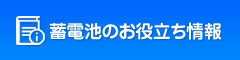 蓄電池のお役立ち情報