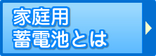 家庭用蓄電池とは