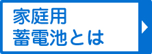 家庭用蓄電池とは