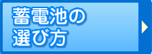 蓄電池の選び方