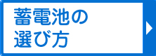 蓄電池の選び方