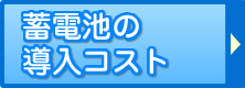 蓄電池の導入コスト