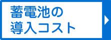 蓄電池の導入コスト