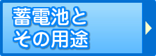 蓄電池とその用途