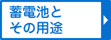 蓄電池とその用途