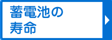 蓄電池の寿命