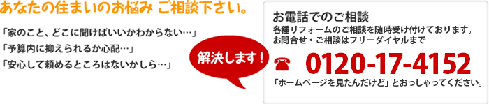 あなたの住まいのお悩みご相談下さい。