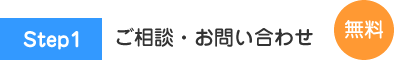 お問い合わせ、ご相談