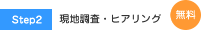 現地調査・ヒアリング