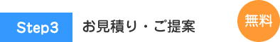 お見積り・ご提案