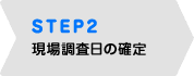 STEP2現地調査日の確定