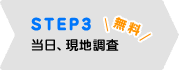 STEP3当日、現地調査