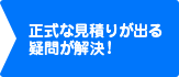 STEP4正式な見積が出る疑問が解決！