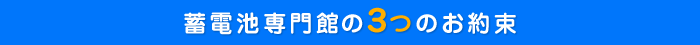 蓄電池専門館の３つのお約束