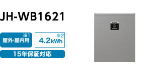 JH-WB1621（4.2kwh）